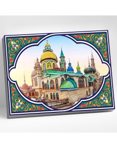 Картина по номерам Храм всех религий Казань HR0528 Molly