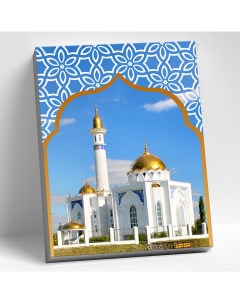 Картина по номерам Мечеть Суфия Башкортостан HR0529 Сильвертойз