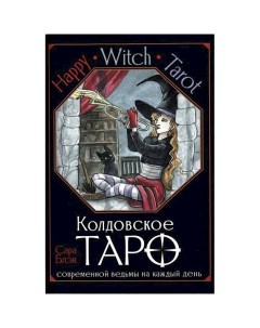 Happy Witch Tarot Колдовское Таро современной ведьмы 78 карт руководство Аст
