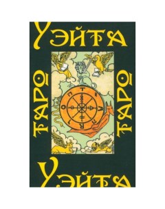 Книга Таро Уэйта 1910 год 78 карт руководство Lo scarabeo