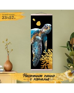 Картина по номерам с поталью Панно Морская черепаха HRP0158 Флюид