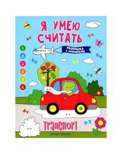 Книга Транспорт книжка раскраска с примерами Феникс