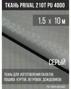 Ткань для шитья курточная 210T PU 4000 rip stop 1 5х10м цвет серый Prival