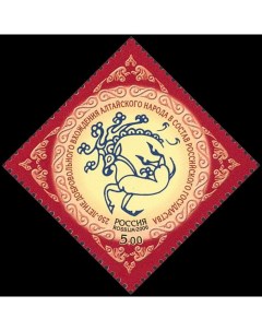 Почтовые марки Россия 250 лет добровольного вхождения алтайского народа в состав Российско Почтовые марки мира
