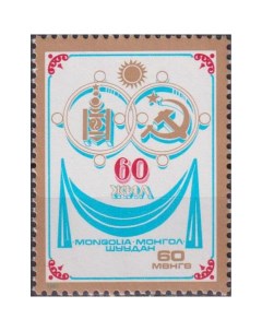 Почтовые марки Монголия 60 летие монголо советского сотрудничества Дипломатия Почтовые марки мира