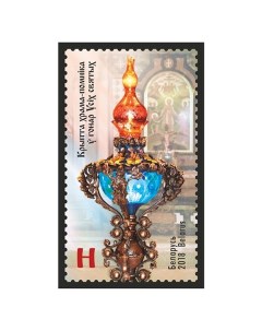 Почтовые марки Беларусь Крипта храма памятника в честь Всех святых Искусство Религия Почтовые марки мира