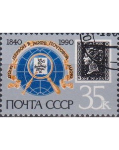Почтовые марки СССР 150 летие первой в мире почтовой марки Марки на марках День марки Почтовые марки мира
