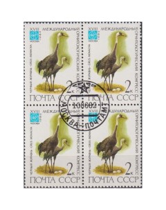 Почтовые марки СССР Чёрный журавль Птицы Почтовые марки мира