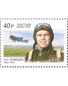 Почтовые марки Россия 100 лет со дня рождения И Н Кожедуба Самолеты Летчики Почтовые марки мира