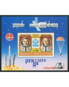 Почтовые марки Монголия Прага 78 Филателистические выставки Космические корабли Почтовые марки мира