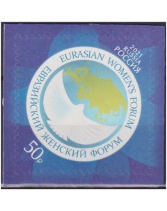 Почтовые марки Россия Евразийский женский форум Женщины Организации Почтовые марки мира