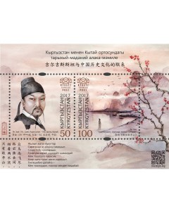Почтовые марки Киргизия Историко культурные связи Кыргызстана и Китая Ли Бай Поэты Почтовые марки мира