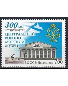 Почтовые марки Россия 300 лет Центральному военно морскому музею Архитектура Музеи Исто Почтовые марки мира