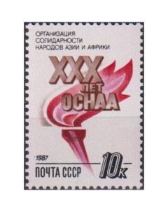 Почтовые марки СССР 30 лет Организации солидарности Азии и Африки Организации Почтовые марки мира