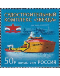 Почтовые марки Россия Судостроительный комплекс Звезда Корабли Нефть Танкер Почтовые марки мира