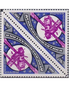 Почтовые марки СССР День космонавтики Космические корабли Почтовые марки мира