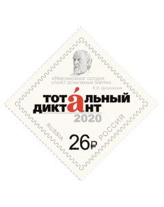 Почтовые марки Россия Образовательная акция Тотальный диктант Образование Почтовые марки мира