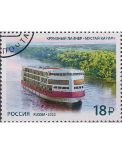 Почтовые марки Россия Круизный лайнер Мустай Карим Корабли Почтовые марки мира