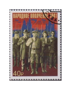 Почтовые марки Россия Подвиг народного ополчения Оружие Войны Вторая мировая Война Почтовые марки мира
