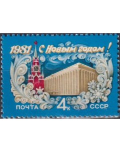 Почтовые марки СССР С Новым 1981 годом Новый год Кремли Почтовые марки мира