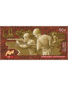 Почтовые марки Россия Операция Багратион Оружие Войны Вторая мировая Война Почтовые марки мира