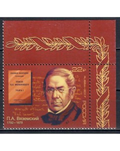 Почтовые марки Россия 225 лет со дня рождения П А Вяземского поэта историка Поэты Исто Почтовые марки мира