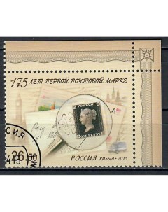 Почтовые марки Россия 175 лет первой почтовой марке Марки на марках Почтовые марки мира