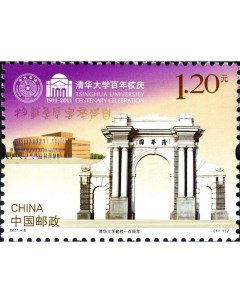 Почтовые марки Китай 100 лет Университету Цинхуа Пекин Китай Образование Почтовые марки мира
