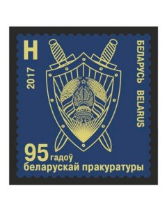 Почтовые марки Беларусь 95 лет белорусской прокуратуре Гербы Прокуратура Почтовые марки мира