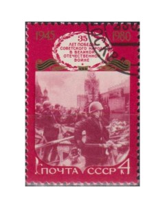 Почтовые марки СССР 35 лет Победы во Второй мировой войне Оружие Вторая мировая Война Почтовые марки мира