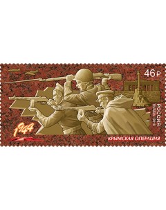 Почтовые марки Россия Путь к Победе Крымская операция Оружие Войны Вторая мировая Почтовые марки мира