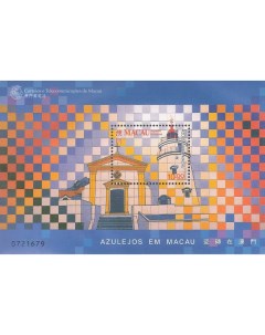 Почтовые марки Макао Плитка Эдуардо Нери с панели в зале вылета аэропорта Макао Почтовые марки мира