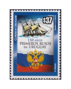 Почтовые марки Уругвай 150 лет первой российской иммиграции Корабли Флаги Гербы Почтовые марки мира