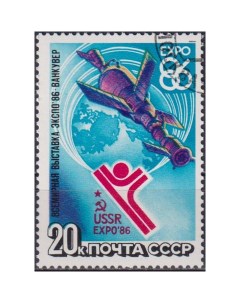 Почтовые марки СССР Международная ярмарка в Ванкувере Экспо 86 Космические корабли Почтовые марки мира