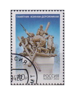 Почтовые марки Россия Памятник воинам дорожникам Памятники Дороги Почтовые марки мира