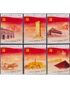 Почтовые марки Китай 90 лет Коммунистической партии Китая Коммунизм Политика Почтовые марки мира