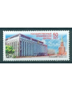 Почтовые марки Россия 50 лет Государственному Кремлёвскому дворцу Архитектура Почтовые марки мира