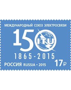Почтовые марки Россия 150 лет Международному союзу электросвязи Связь Почтовые марки мира