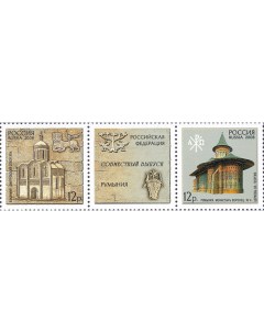 Почтовые марки Россия Совместный выпуск Российская Федерация Румыния Архитектура Почтовые марки мира