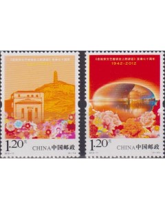 Почтовые марки Китай 70 лет Яньаньскому форуму Беседы о литературе и искусстве Литература Почтовые марки мира
