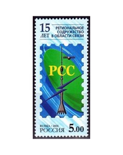 Почтовые марки Россия 15 летие Регионального Содружества в области связи Связь Антенны Почтовые марки мира