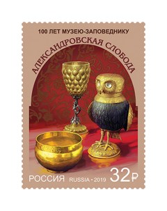 Почтовые марки Россия 100 лет музею заповеднику Александровская слобода Искусство Почтовые марки мира