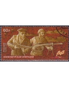 Почтовые марки Россия Путь к Победе Маньчжурская стратегическая наступательная операция Почтовые марки мира