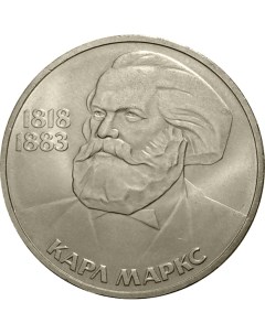 Монета СССР 1 рубль 1983 года 100 лет со дня смерти Карла Маркса Cashflow store