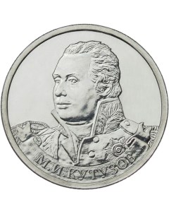 Монета РФ 2 рубля 2012 года М И Кутузов генерал фельдмаршал Cashflow store