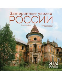 Календарь настенный на 16 месяцев на 2024 год Затерянные уголки России 300х300 мм Эксмо