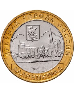 Монета РФ 10 рублей 2005 года Калининград Cashflow store
