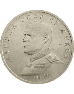 Монета СССР 1 рубль 1990 года Маршал Советского Союза Г К Жуков Cashflow store