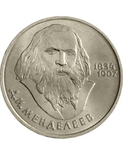Монета СССР 1 рубль 1984 года 150 лет со дня рождения Д И Менделеева Cashflow store