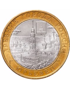 Монета РФ 10 рублей 2010 года Юрьевец Cashflow store